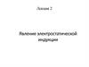 Явление электростатической индукции. Лекция 2