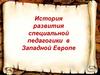 История развития специальной педагогики в Западной Европе. Тема 2