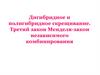 Дигибридное и полигибридное скрещивание. Третий закон Менделя-закон независимого комбинирования. Виды скрещиваний