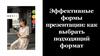 Эффективные формы проекта