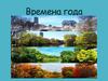 Осень – пора дождей, сбора урожая и засыпания природы