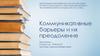Коммуникативные барьеры и их преодоление