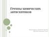 Группы химических антисептиков