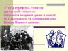 Розвиток драматургії. Соціально- побутові та історичні драми й комедії М. Старицького, М. Кропивницького,