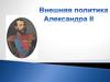 Внешняя политика Александра II