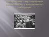Литературно-музыкальный салон «Песни, с которыми мы победили»
