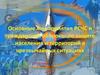 Основные мероприятия РСЧС и гражданской оборонь по защите населения и территорий в чрезвычайных ситуациях