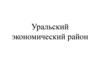 Уральский экономический район
