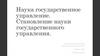 Становление науки государственного управления