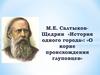 М.Е. Салтыков-Щедрин «История одного города»: «О корне происхождения глуповцев»