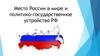Место России в мире. Политико - государственное устройство РФ
