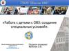 Работа с детьми с ОВЗ: создание специальных условий