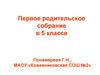 Первое родительское собрание в 5 классе