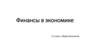 Финансы в экономике. 11 класс, обществознание