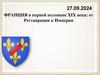Франция в первой половине XIX века