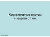Компьютерные вирусы и защита от них
