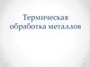 Термическая обработка металлов