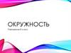 Окружность. Повторение. 8 класс