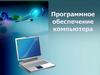 Программное обеспечение компьютера  (7 класс)