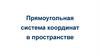 Прямоугольная система координат в пространстве