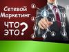 Сетевой маркетинг - что это?