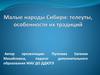 Малые народы Сибири: телеуты, особенности их традиций