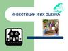 Инвестиции и их оценка