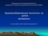 Здоровьесберегающие технологии на уроках математики. Определение здоровья