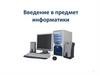 Введение в предмет информатики