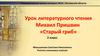 Михаил Пришвин  «Старый гриб». Урок литературного чтения