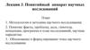 Понятийный аппарат научных исследований. Лекция 3