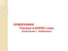 Орфография. Гласные в корне слова (повторение – обобщение)