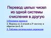 Перевод целых чисел из одной системы счисления в другую
