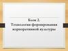 Блок 2. Технология формирования корпоративной культуры
