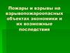 Пожары и взрывы на взрывопожароопасных объектах экономики и их возможные последствия