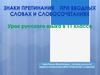 Знаки препинание при вводных словах и словосочетаниях. 11 класс