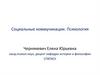 Социальные коммуникации. Психология