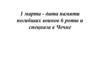 1 марта - Дата памяти погибших воинов 6 роты и спецназа в Чечне