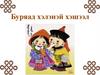 Буряад хэлэнэй хэшээл