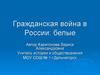 Гражданская война в России: белые