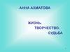 Анна Ахматова жизнь. Творчество. Судьба