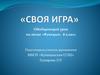 Своя игра. Обобщающий урок по теме «Функция». 8 класс