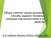 Общие понятия теории множеств. Способы задания. Основные операции над множествами и их свойства
