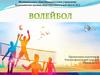 Волейбол. Волейбольная площадка