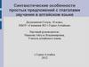 Синтакстические особенности простых предложений с глаголами звучания в алтайском языке