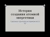 История создания атомной энергетики
