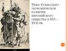 Социально-экономическое развитие европейского общества в XVI – XVII вв