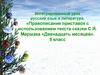 Правописание приставок с использованием текста сказки С.Я. Маршака «Двенадцать месяцев»