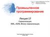 Промышленное программирование. Лекция 17