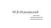 Михаил Васильевич Исаковский